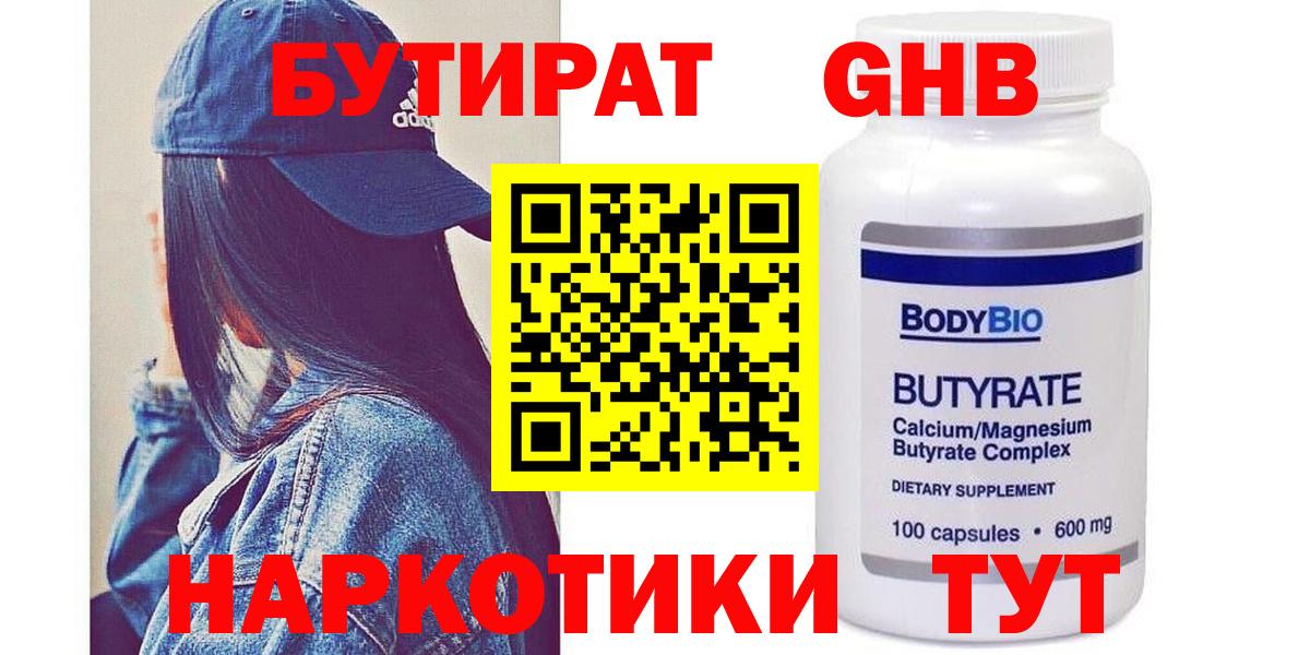 БУТИРАТ GHB  Вход с VPN  Бутират  Кирово-Чепецк 
