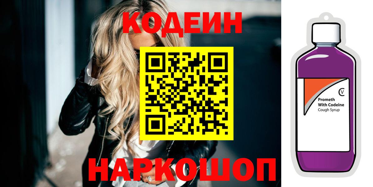 Codein напиток Lean (лин)  Вход с VPN  Кодеиновый сироп Lean Purple Drank  Кирово-Чепецк 